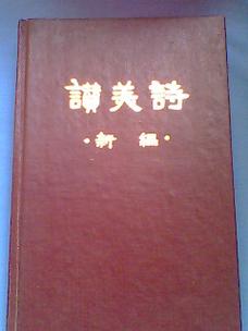 基督教赞美诗诗歌有何独特魅力与意义?-图3 基督教赞美诗诗歌有何独特魅力与意义?-图3