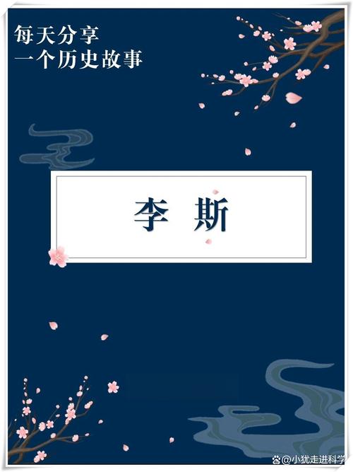 李斯名言有何深意?-图2 李斯名言有何深意?-图2
