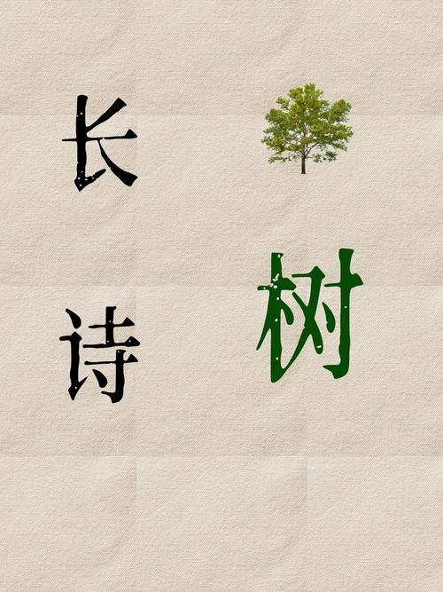 诗歌 树-图2