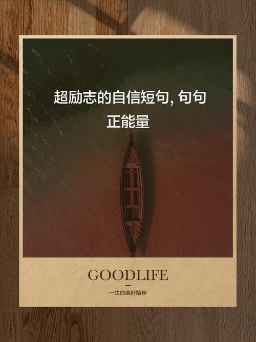 自信名言如何真正塑造我们的内心力量?-图3 自信名言如何真正塑造我们的内心力量?-图3