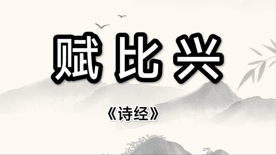 赋比兴手法如何成就诗歌之美?-图1 赋比兴手法如何成就诗歌之美?-图1