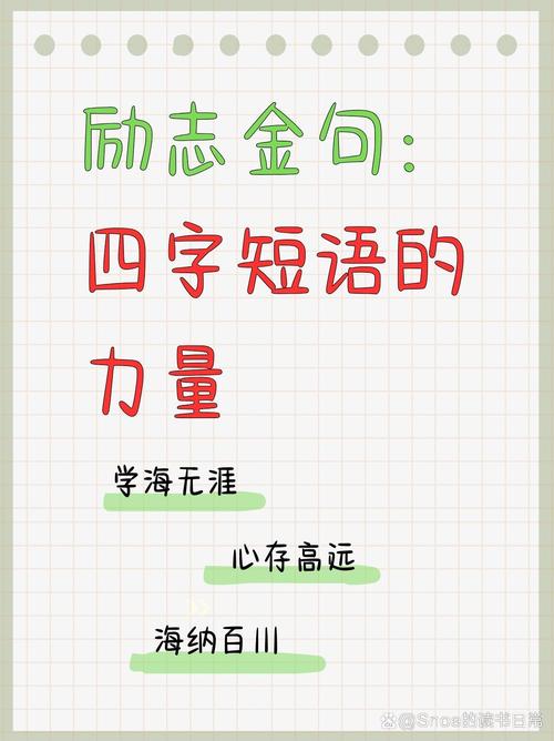 四字名言摘抄,精选自何处?-图1 四字名言摘抄,精选自何处?-图1