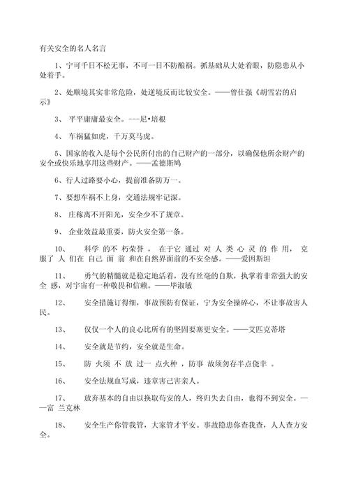 安全名言警句，藏着哪些生命智慧？-图2