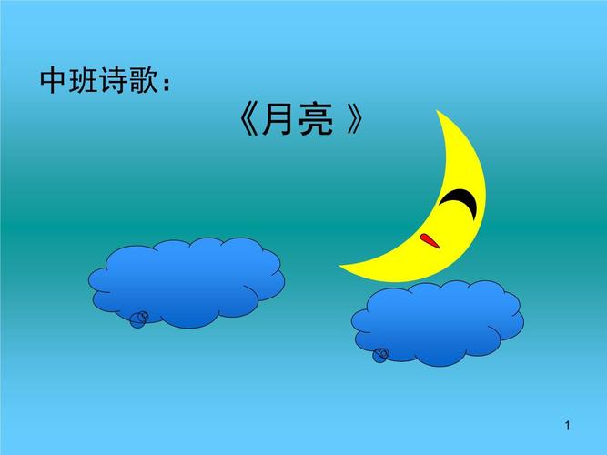 儿童诗歌月亮的,藏着哪些童趣与秘密?-图1 儿童诗歌月亮的,藏着哪些童趣与秘密?-图1