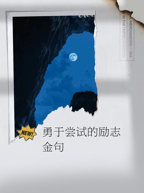 挑战名言为何能点燃勇气?-图2 挑战名言为何能点燃勇气?-图2