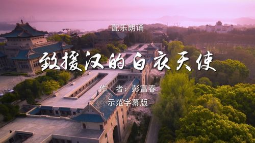 白衣天使诗歌朗诵-图3 白衣天使诗歌朗诵-图3