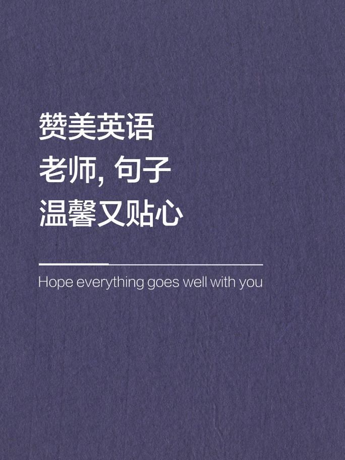 教师节英文诗歌,该选哪首最贴切?-图2 教师节英文诗歌,该选哪首最贴切?-图2