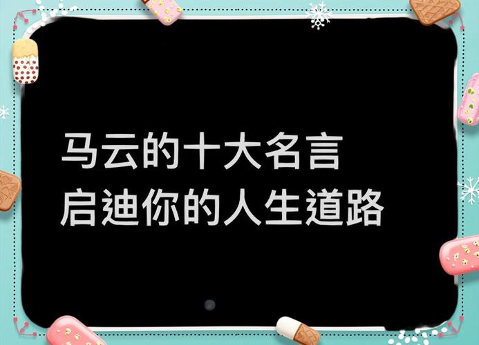 马云经典名言，句句戳心还是句句争议？-图1