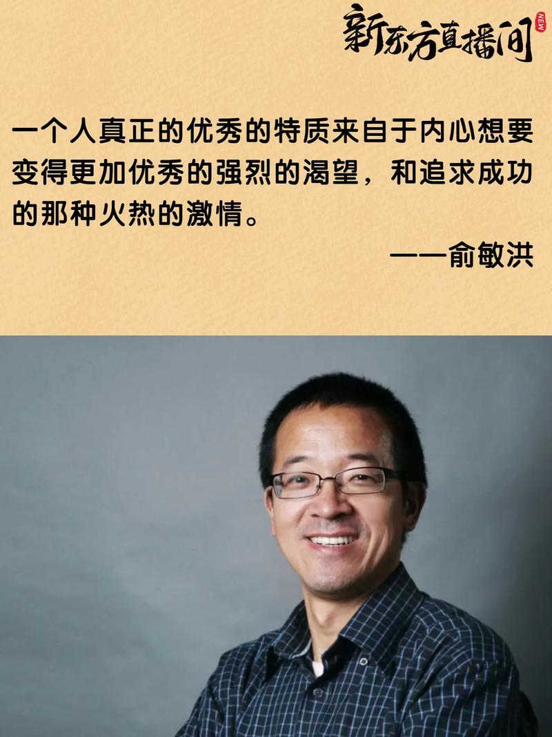 俞敏洪名言中，藏着怎样的人生智慧？-图1