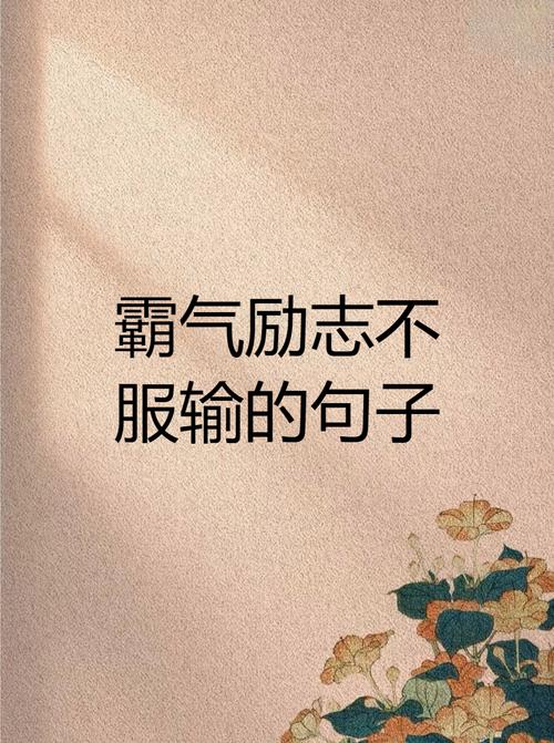 个性名言超拽霸气，为何能戳中人心？-图1