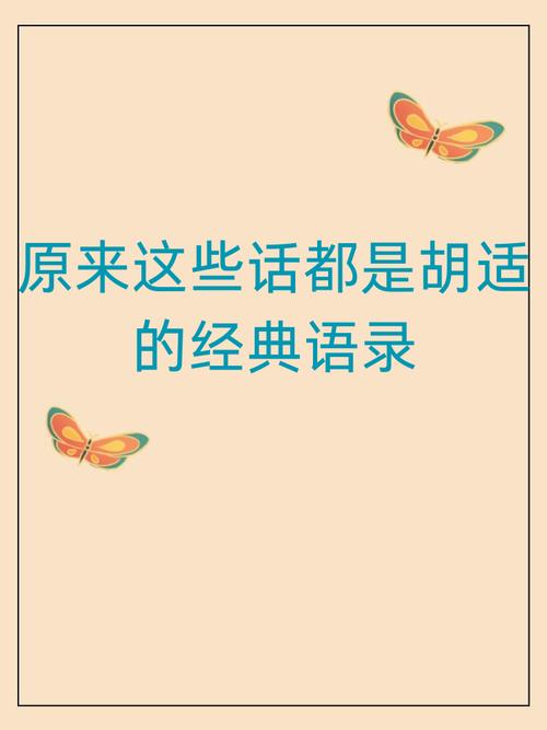 胡适超级名言,究竟有何魔力?-图3 胡适超级名言,究竟有何魔力?-图3