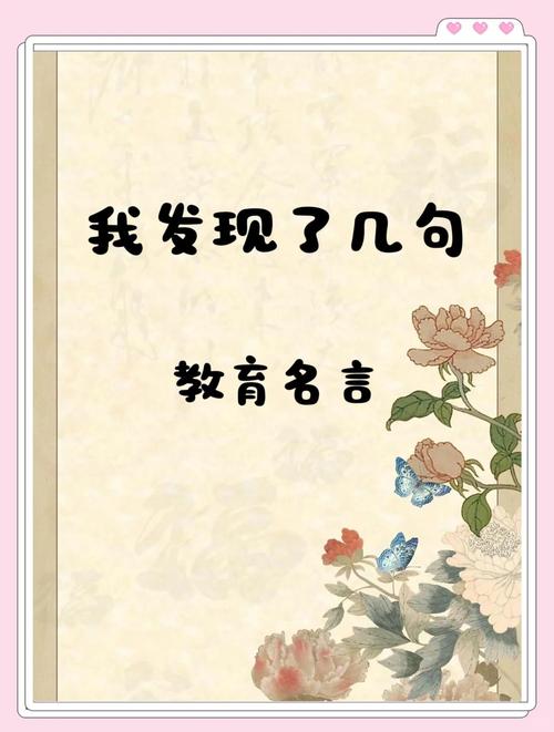 教育名言警句,为何能跨越时空启迪人心?-图2 教育名言警句,为何能跨越时空启迪人心?-图2