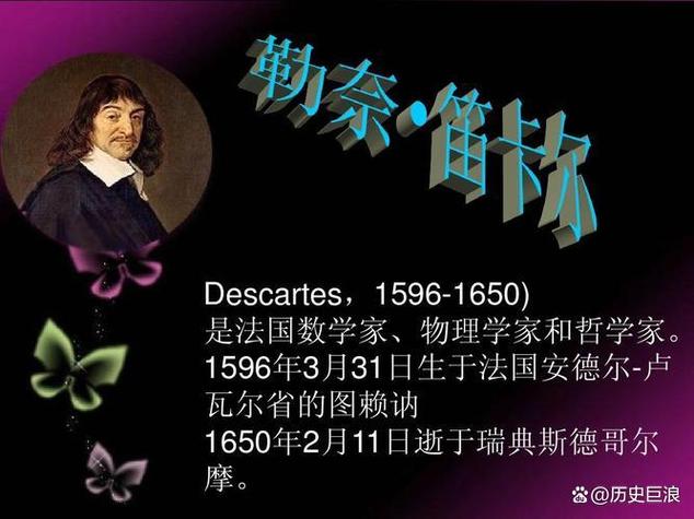 笛卡尔名言-图2 笛卡尔名言-图2