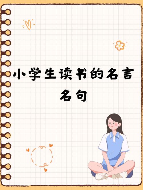 课外书名言名句，藏着怎样的成长密码？-图1