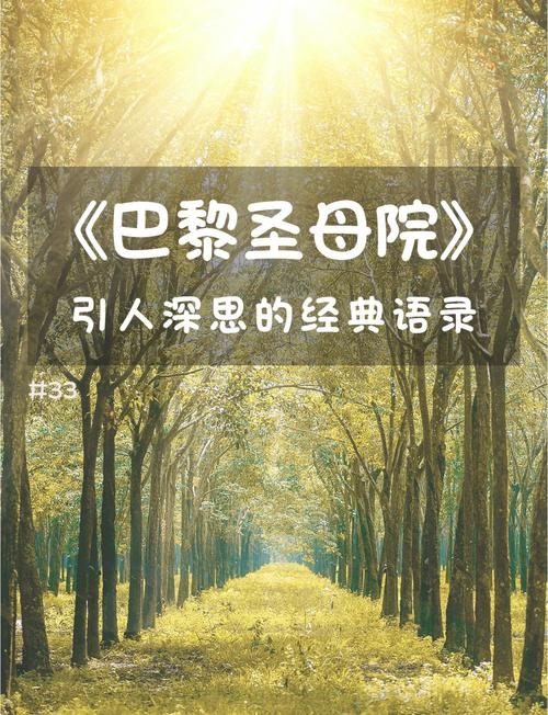 巴黎 名言,巴黎名言名句-图1 巴黎 名言,巴黎名言名句-图1