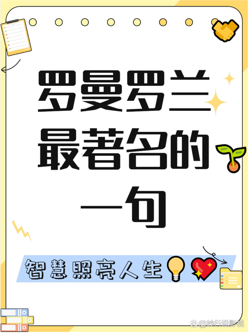 罗曼的名言,罗曼的名言名句-图2 罗曼的名言,罗曼的名言名句-图2