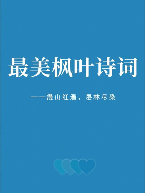 含有红叶的诗歌,含有红叶的诗歌有哪些-图2 含有红叶的诗歌,含有红叶的诗歌有哪些-图2