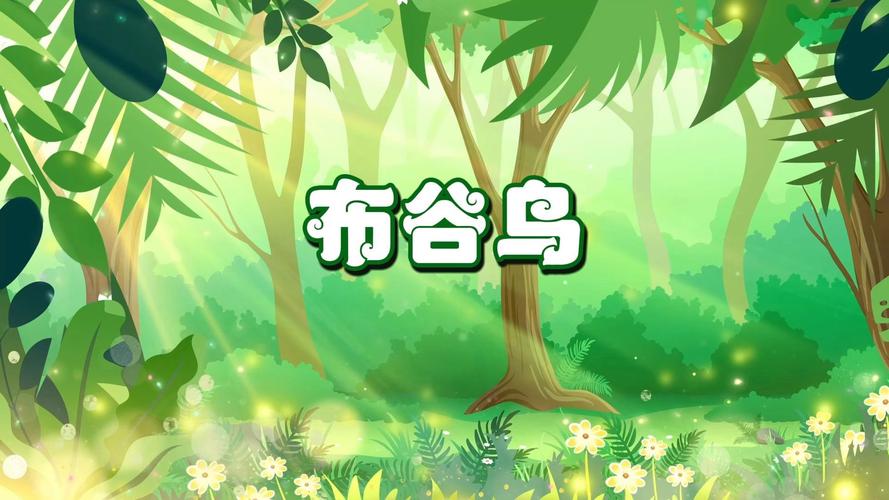 英语诗歌布谷鸟朗诵mp3-图1 英语诗歌布谷鸟朗诵mp3-图1