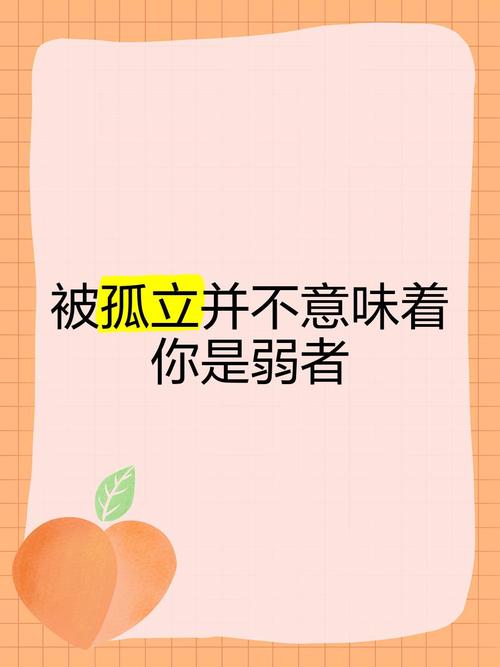 孤立人的名言,孤立人的名言有哪些-图1 孤立人的名言,孤立人的名言有哪些-图1