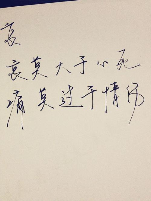 哀莫大于心死相似名言,哀莫大于心死经典语录-图1 哀莫大于心死相似名言,哀莫大于心死经典语录-图1