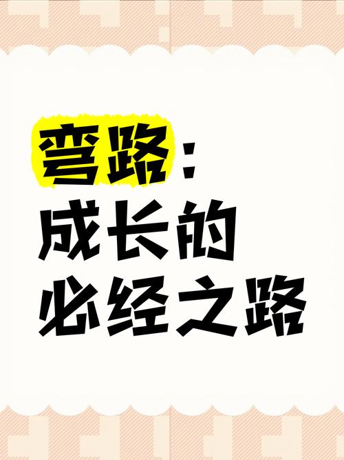 弯路名言，弯路名言名句-图3