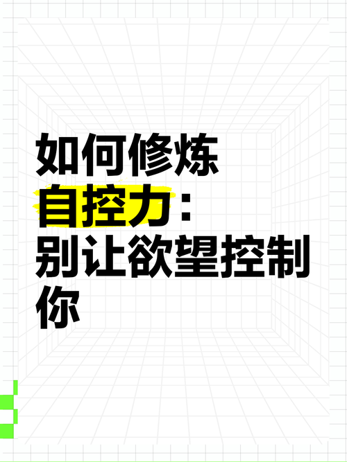 自控能力的名言-图2