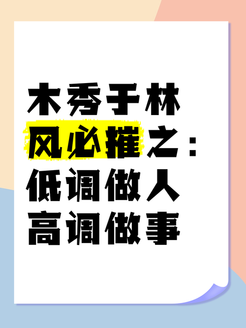高调做事低调做人名言,高调做事低调做人名言名句-图1 高调做事低调做人名言,高调做事低调做人名言名句-图1