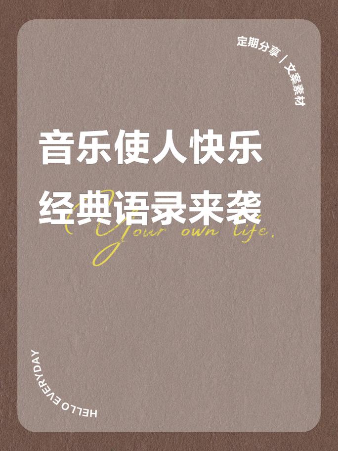 音乐室名言，音乐室名言图片大全-图1