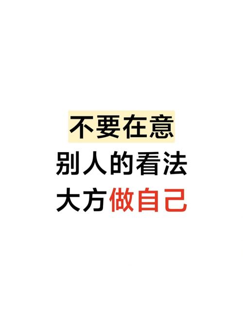 不在意别人看法的名言，不在意别人看法的名言警句-图3