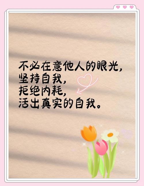 不在意别人看法的名言，不在意别人看法的名言警句-图2