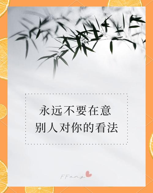 不在意别人看法的名言，不在意别人看法的名言警句-图1