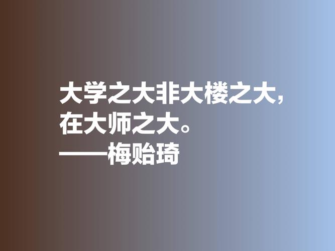 梅贻琦名言,西南联大校长梅贻琦名言-图3 梅贻琦名言,西南联大校长梅贻琦名言-图3
