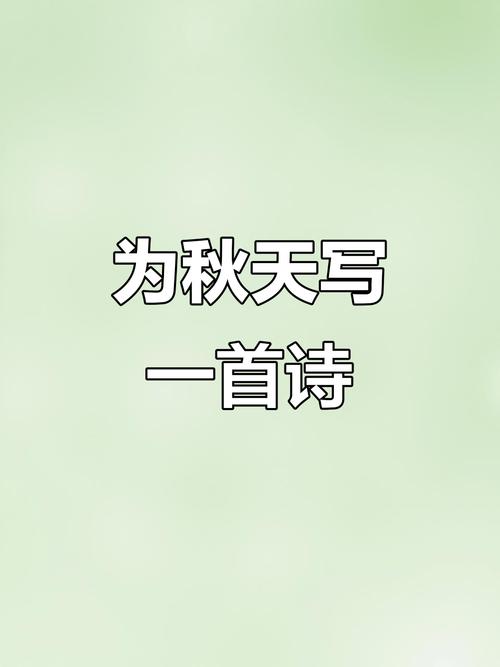 秋日童诗藏童心,何句最懂秋意深?-图3 秋日童诗藏童心,何句最懂秋意深?-图3