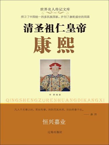 康熙经典名言名句,康熙经典名言名句大全-图3 康熙经典名言名句,康熙经典名言名句大全-图3
