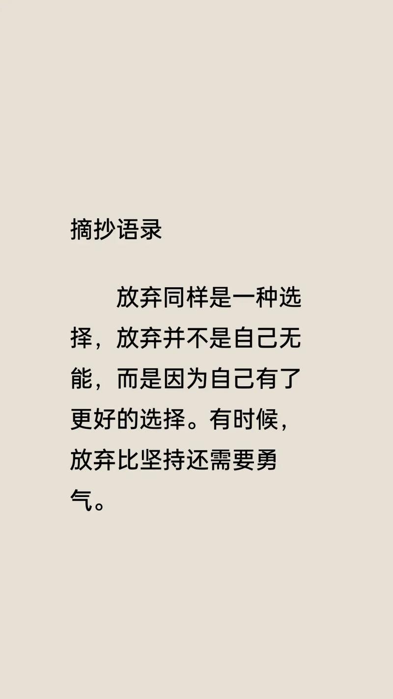 放弃也是一种美名言,放弃也是一种美名言警句-图3 放弃也是一种美名言,放弃也是一种美名言警句-图3