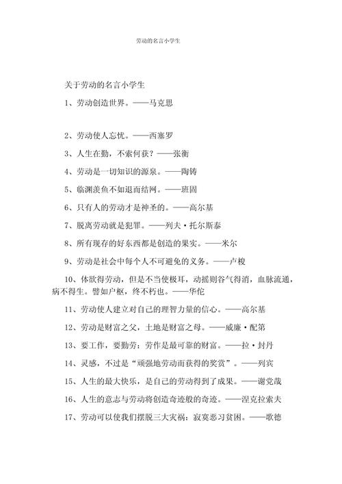 关于劳动的名人名言大全,关于劳动的名人名言大全摘抄-图1 关于劳动的名人名言大全,关于劳动的名人名言大全摘抄-图1