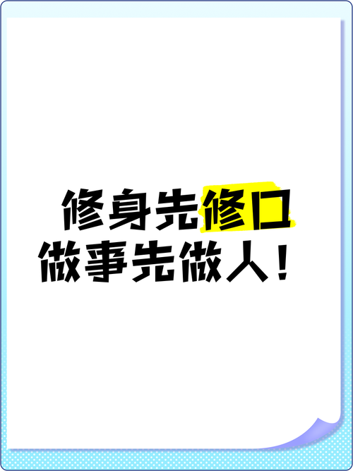 修身做人的名言-图2