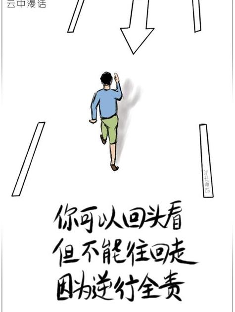 哪些回头名言最触动人心?-图1 哪些回头名言最触动人心?-图1