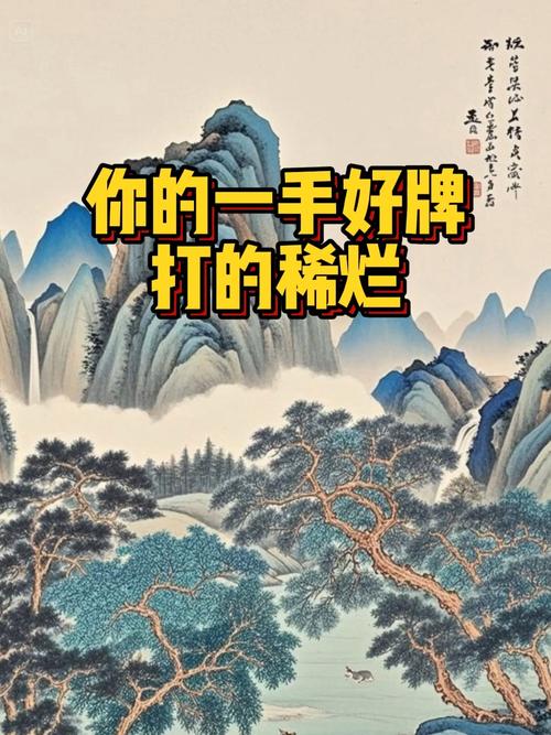 一手好牌打的稀烂名言,一手好牌打的稀烂说说-图2 一手好牌打的稀烂名言,一手好牌打的稀烂说说-图2