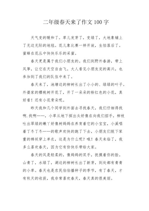 春天来了诗歌作文,春天来了诗歌作文100字-图2 春天来了诗歌作文,春天来了诗歌作文100字-图2