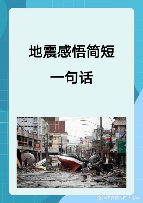 防震名言,防震名言警句-图1 防震名言,防震名言警句-图1