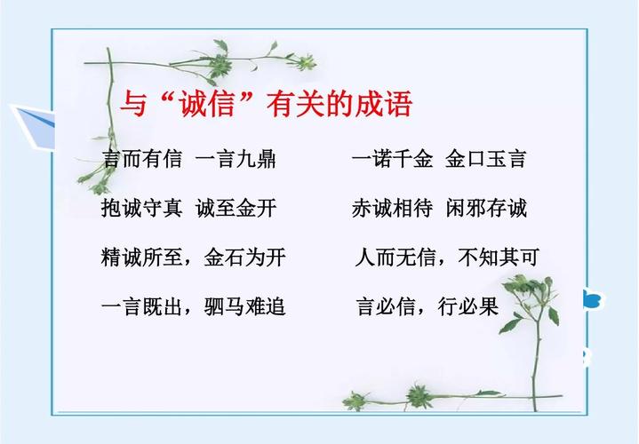 诚实守信的成语名言，如何传承其精神？-图1
