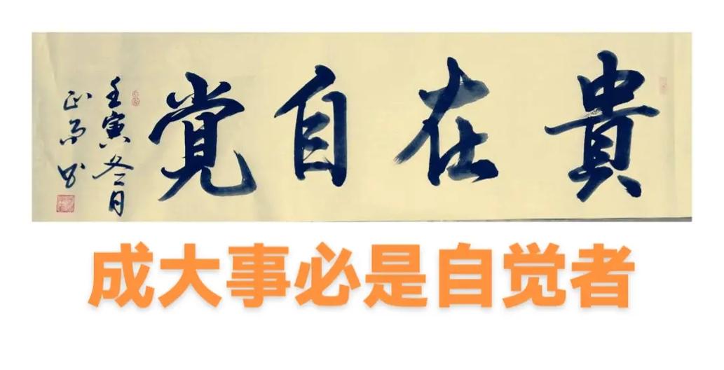 自觉的名言-图2