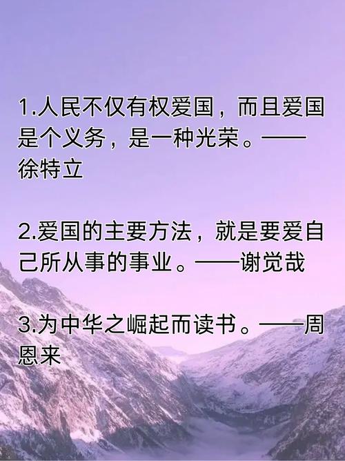 爱国名言的深层含义是什么?-图1 爱国名言的深层含义是什么?-图1