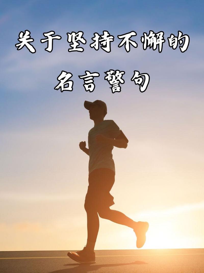 坚持就是胜利是名言吗?-图3 坚持就是胜利是名言吗?-图3