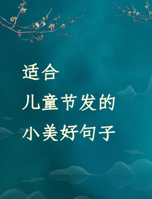 儿童节名言名句-图1