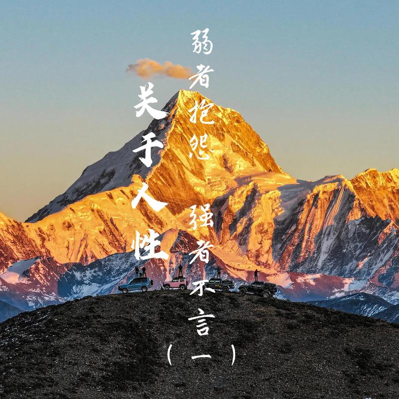 关于弱者的名言-图1 关于弱者的名言-图1