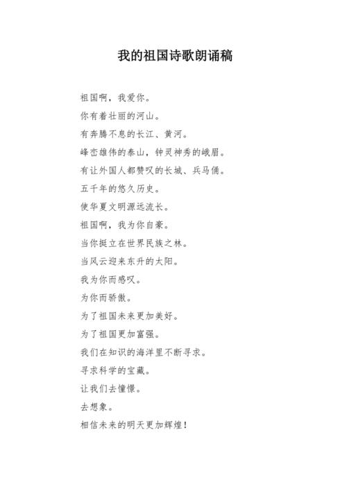 我的祖国 诗歌，我的祖国诗歌朗诵稿-图1