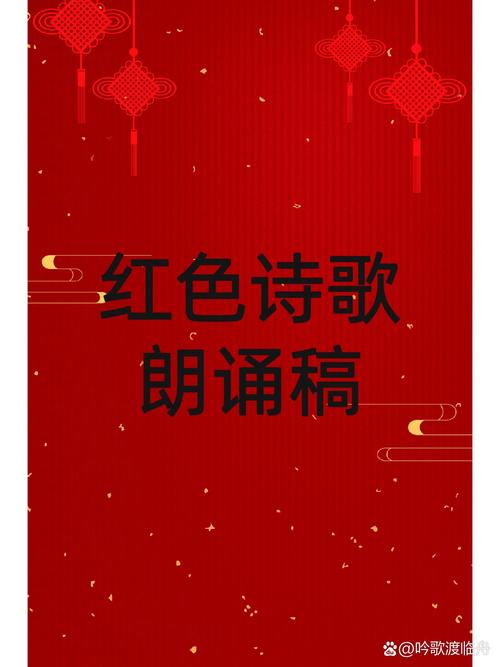 红色旋律诗歌，红色旋律诗歌朗诵-图3