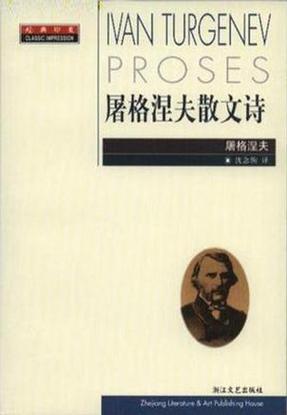 屠格涅夫的诗歌,屠格涅夫的诗歌与戏剧-图2 屠格涅夫的诗歌,屠格涅夫的诗歌与戏剧-图2